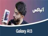 جعبه گشایی سامسونگ گلکسی A13
