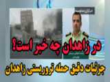 حمله تروریستی به کلانتری زاهدان ، 8 مهر 1401