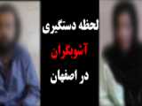فیلم| اعترافات بازداشت‌شدگان اغتشاشات اخیر در اصفهان (نوپو یگان ویژه)