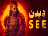 سریال دیدن See - فصل 3 - قسمت 6 - زیرنویس چسبیده - انیمه شو