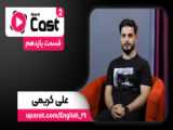 تیزر قسمت یازدهم فصل دوم آپارات‌کست با علی کریمی