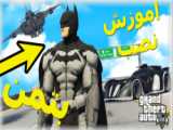 بتمن ماورایی فصل اول قسمت دوم Batman Beyond