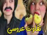 طنز/ خنده دار/سرنا امینی