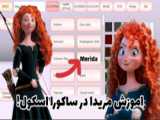 کیلیپ خفن من از بازی ساکورا