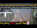فیلم کاملتر حمله پهپاد 136 و موشکی ایران به کوموله