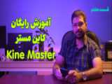 آموزش کاین مستر (Kine Master) رایگان قسمت آخر