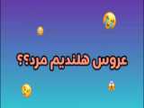 عروس هلندی ❤