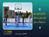 5  حرکت برتر | بسکتبال NBA | دهم مهر