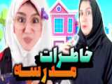 وقتی مدرسه ها باز میشه