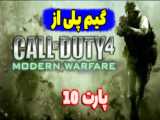 گیم پلی از //بازی کالاف 4// Call of Duty 4 Modern Warfare//بخش داستانی //پارت 11