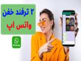 چگونه واتس اپ و اینستاگرام رو وصل کنیم | بازگشت به حالت قبل با یک روش «مهم»