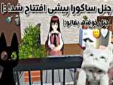 کد خانه ی S  در ساکورا اسکول کد در کپشن