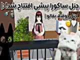 ساکورا اسکول/2ورودی به دنیا اخرت..!!اخرت جهان هستی!! Sakura Schoolنقله جهان!