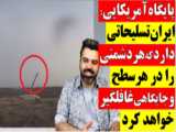 برخی عناصر ایرانی در پایگاه‌های آمریکایی برای این روزهای ایران آموزش دیده‌اند!