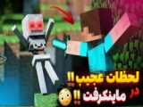 ماینکرفت اما اتفاقات غیر منتظره 7 !! | ماینکرافت ماین کرافت ماین کرفت Minecraft