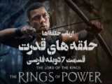 ارباب حلقه ها قسمت 7 دوبله فارسی