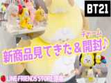 ولاگ کره ای BTS »» گشت و گذار در فروشگاه BT21 بی تی اس