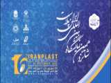 شانزدهمین نمایشگاه بین المللی ایران پلاست