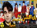 کلیپ انگیزشی ساکورا اسکول | قدرشو بدون... | sakura school | ماری پلی