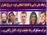 گلچین حاشیه ها و خبر های داغ در 24 ساعت گذشته/تحلیل های جذاب سیاسی