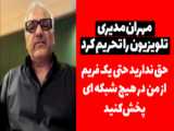 تغییر موضع مهران مدیری / هیچکس وطنش را تکه‌پاره نمی‌خواهد