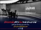 انتقام ایرانی در بازار آمریکا