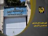 آتش سوزی زندان اوین با جزییات جدید