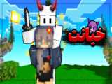 خیلی خوش امدید به قسمت دوم Beter Minecraft