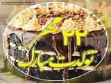 تولد پارت ۲