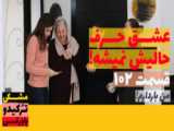 عشق بازی دوست داری نگاه کن