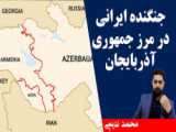 جنگنده ایرانی در مرز جمهوری آذربایجان