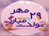 تولد 28 مهر