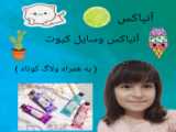 آنباکس کیوت/کیوت کده/به پیجم سر بزن