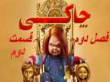 سریال چاکی فصل اول قسمت اولChucky 2021دوبله فارسی