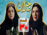 دانلود سریال جیران قسمت سی ام