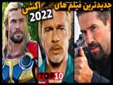 فیلم جدید 2022 با بازی  بردپیت  و  مارگو رابی 