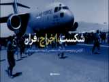 مستند شکست فرار