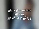 همه چیز در مورد بیماری ام اس