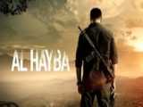 سریال 2022 Al Hayba دوبله فارسی | فصل ۴ قسمت 17