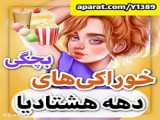 غذا هیچ وقت نخوریدم