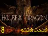 سریال خاندان اژدرها House of the Dragon قسمت ۹ دوبله فارسی ۲۰۲۲