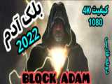 فیلم بلک آدم ۲۰۲۲ Black Adam دوبلع  فارسی