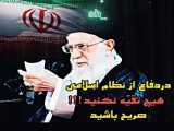 دستور رهبر ایران صادر شد!!!در دفاع از نظام اسلامی هیچ تقیه نکنید
