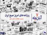 روزنامه‌های صبح ایران | یکشنبه ۸ آبان ماه ۱۴۰۱ | روزنامه خوان شماره ۵۳