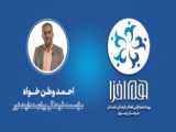 معرفی مرکز امور بانوان و خانواده بنیاد کرامت سرکار خانم آفتابی