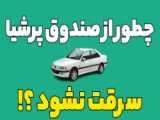 تجهیزات ضدسرقت خودرو دنا