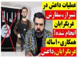 تحلیلگر/ عملیات تروریستی داعش در شیراز به سفارش غربگرایان انجام شده است؟