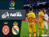 خلاصه بازی رئال مادرید ۱ - ۱ خیرونا