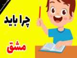 وقتی مشق ندارم چی کار میکنم