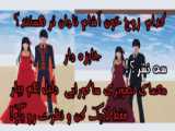 کلیپ ساکورا اسکول سریال کی کامنت می زاره کپ مهم